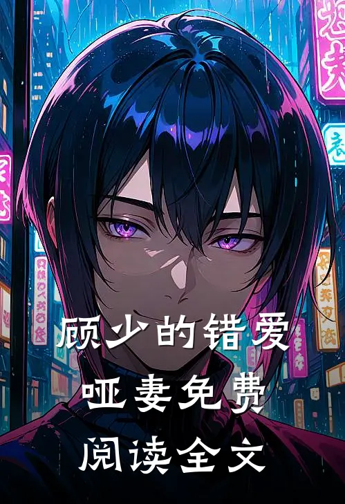 顾少的错爱哑妻免费阅读全文