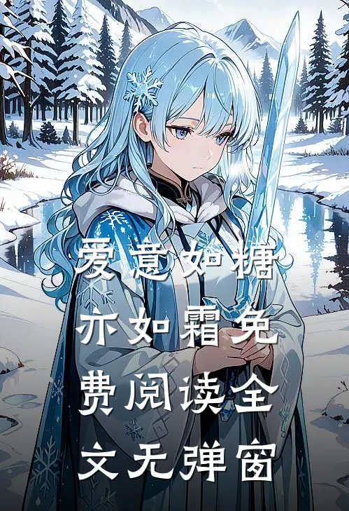 爱意如糖亦如霜免费阅读全文无弹窗