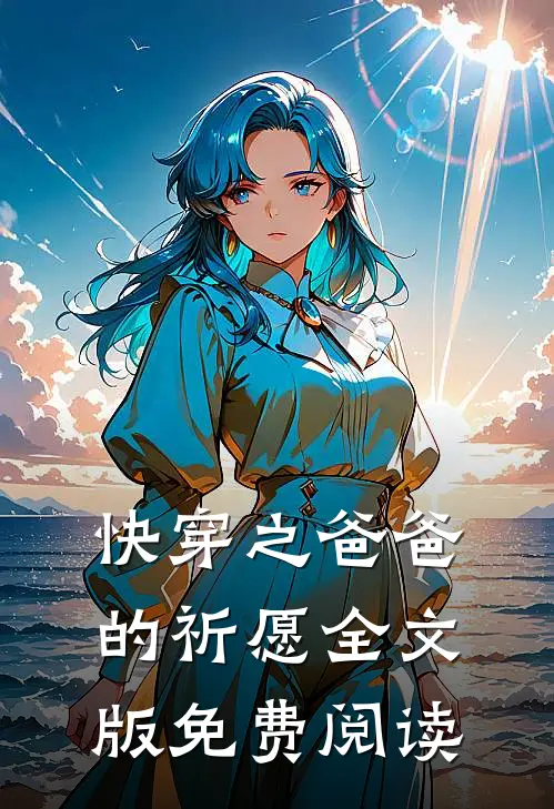 快穿之爸爸的祈愿全文版免费阅读