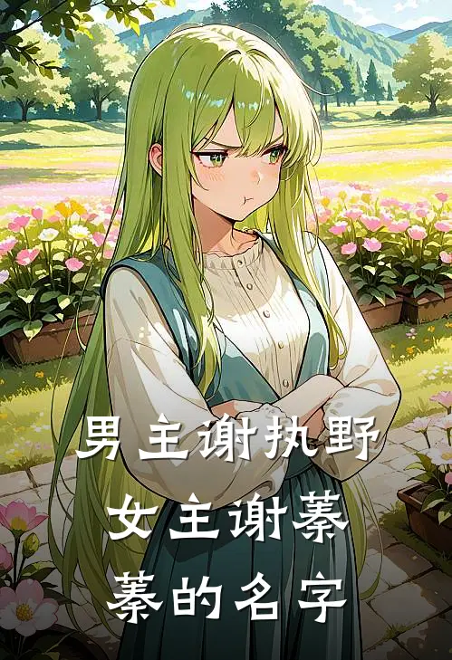 男主谢执野女主谢蓁蓁的名字