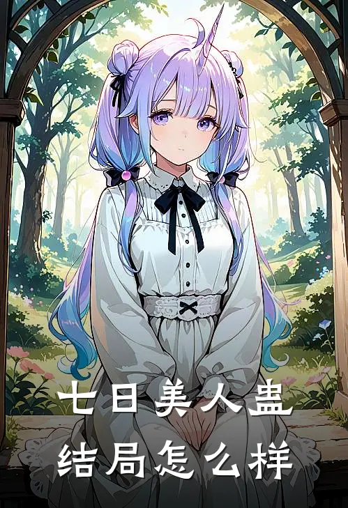 七日美人蛊结局怎么样