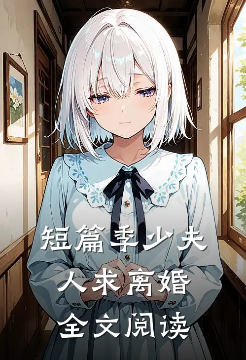 短篇季少夫人求离婚全文阅读