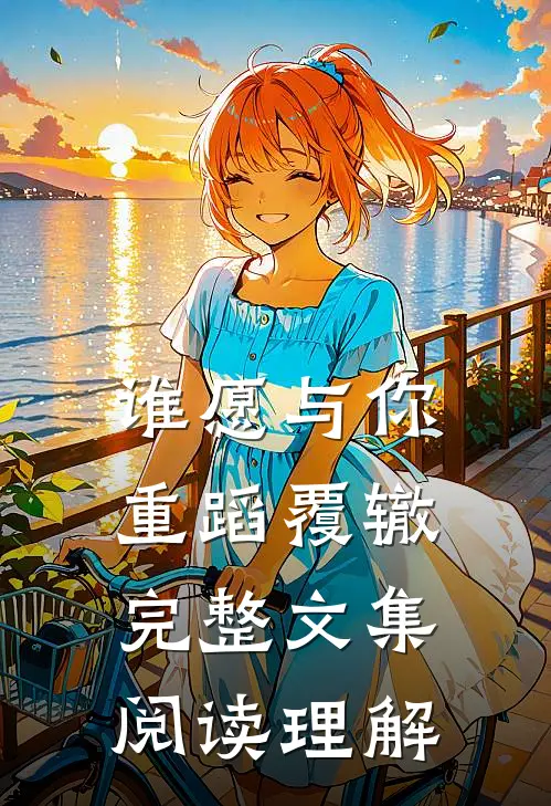 谁愿与你重蹈覆辙完整文集阅读理解
