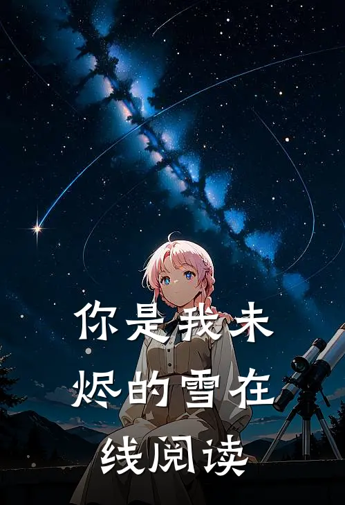 你是我未烬的雪在线阅读