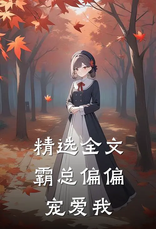 精选全文霸总偏偏宠爱我