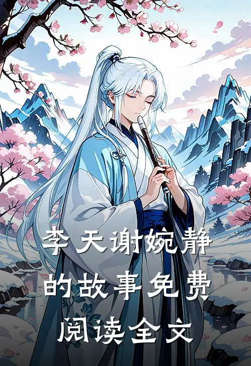 李天谢婉静的故事免费阅读全文