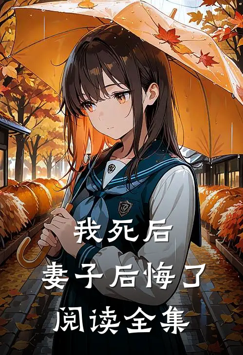 我死后,妻子后悔了阅读全集