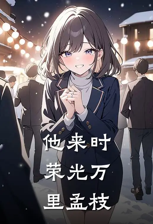 他来时荣光万里 孟枝
