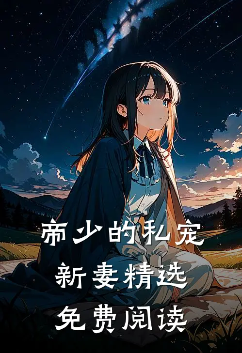 帝少的私宠新妻精选免费阅读