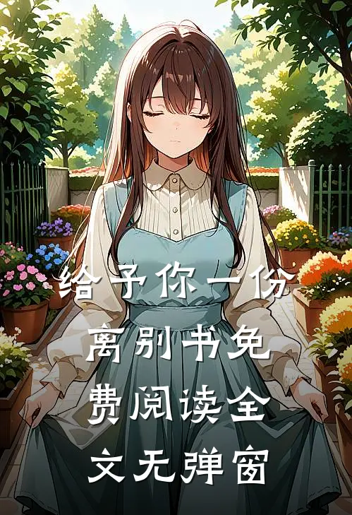 给予你一份离别书免费阅读全文无弹窗