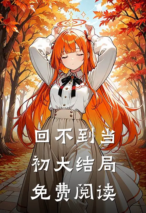 回不到当初大结局免费阅读