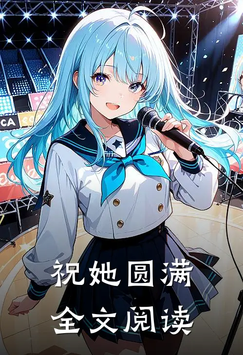 祝她圆满全文阅读