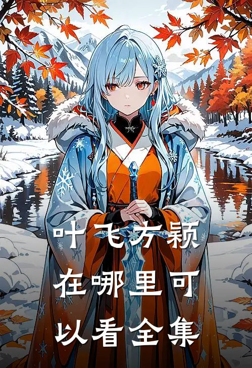 叶飞方颖在哪里可以看全集