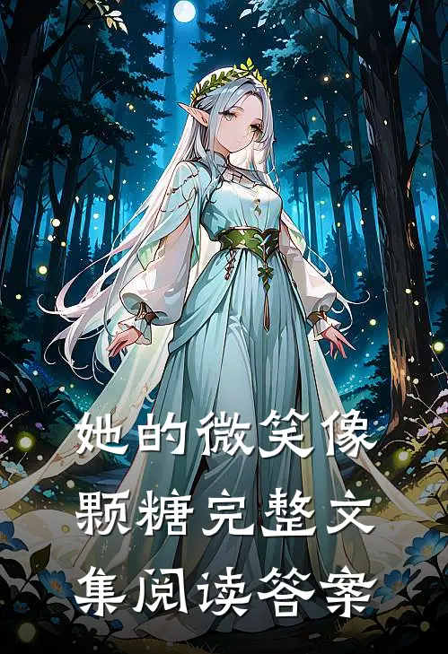 她的微笑像颗糖完整文集阅读答案