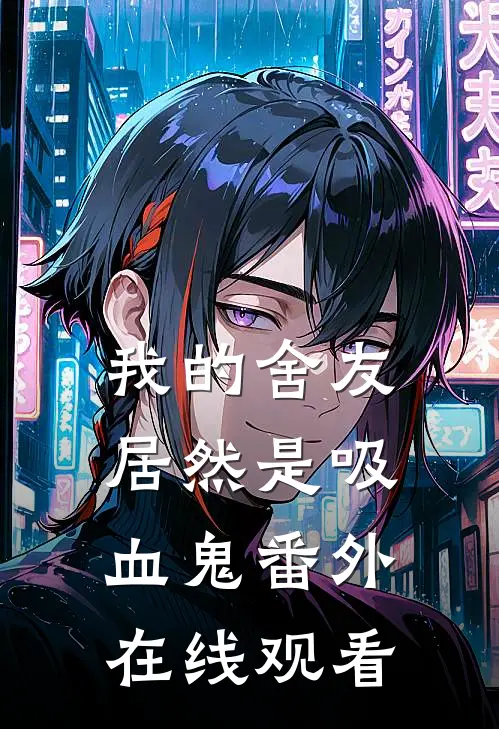 我的舍友居然是吸血鬼 番外在线观看