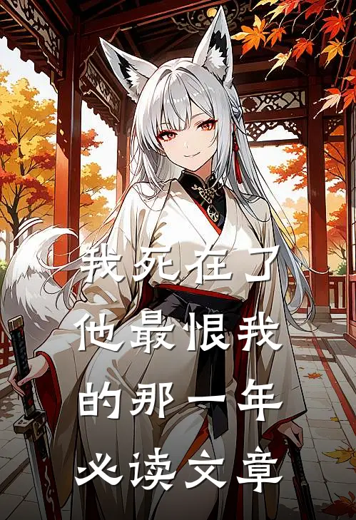 我死在了他最恨我的那一年必读文章