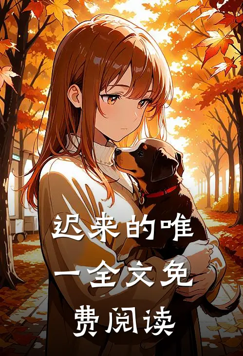 迟来的唯一全文免费阅读