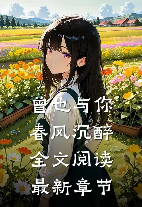 曾也与你春风沉醉全文阅读最新章节