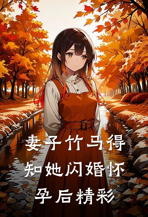 妻子竹马得知她闪婚怀孕后精彩
