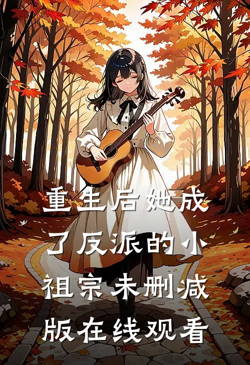 重生后她成了反派的小祖宗未删减版在线观看