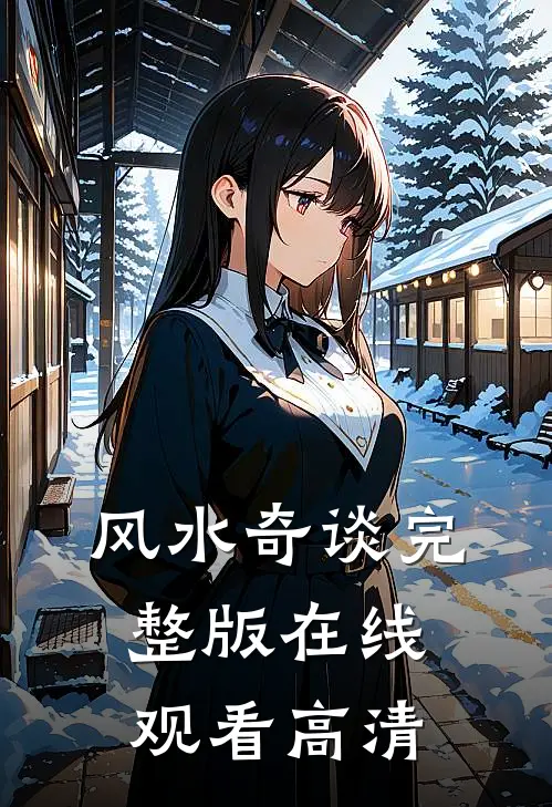 风水奇谈完整版在线观看高清