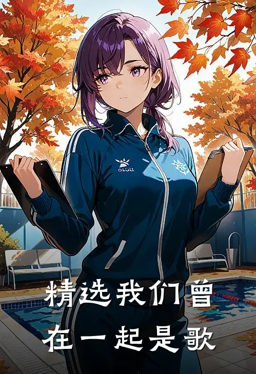 精选我们曾在一起是歌