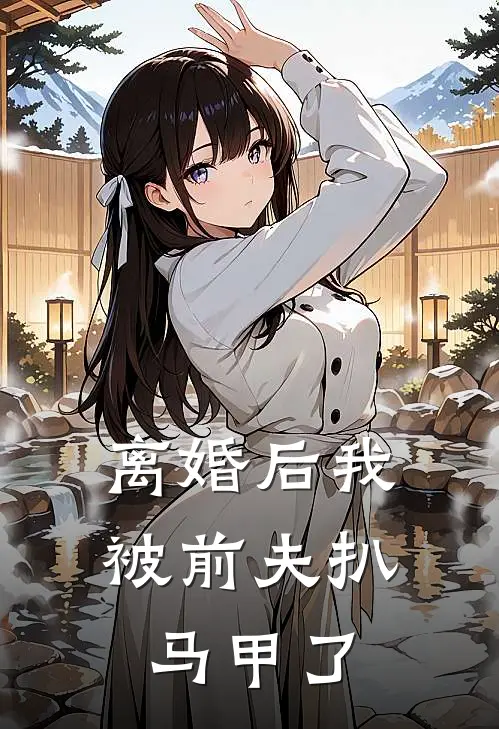 离婚后我被前夫扒马甲了
