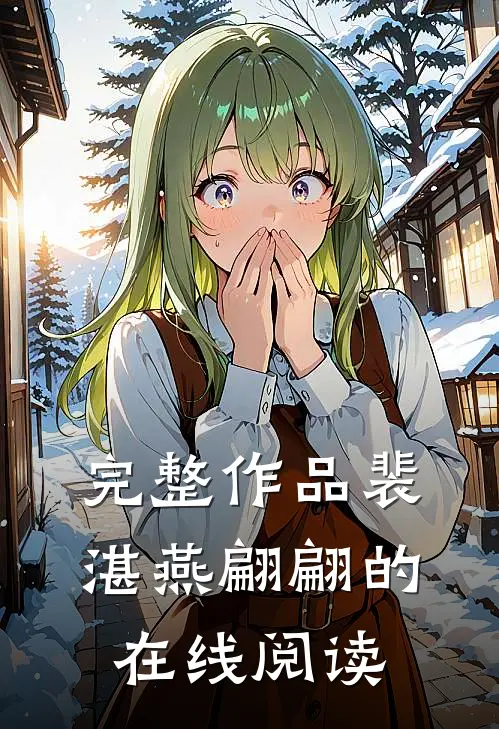 完整作品裴湛燕翩翩的在线阅读
