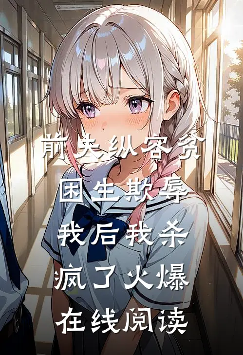 前夫纵容贫困生欺辱我后我杀疯了火爆在线阅读