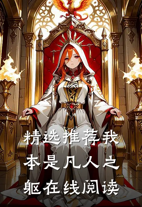 精选推荐我本是凡人之躯在线阅读