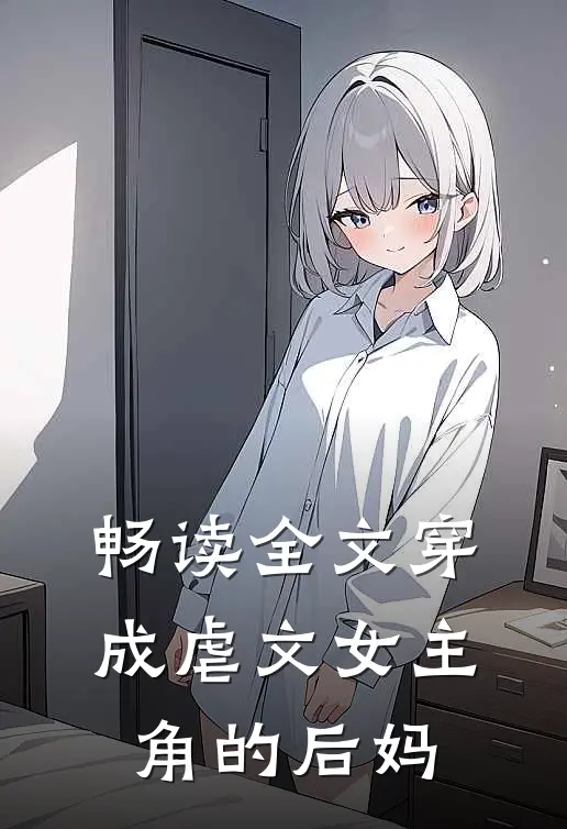 畅读全文穿成虐文女主角的后妈