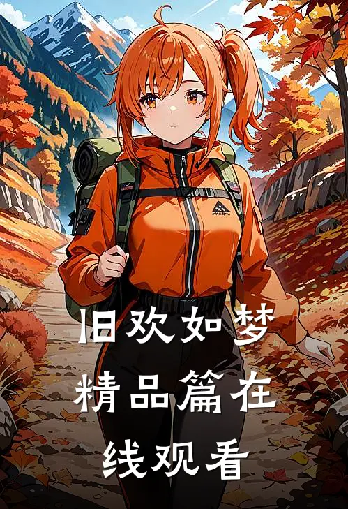 旧欢如梦精品篇在线观看