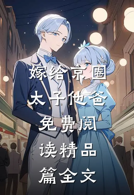 嫁给京圈太子他爸免费阅读精品篇全文