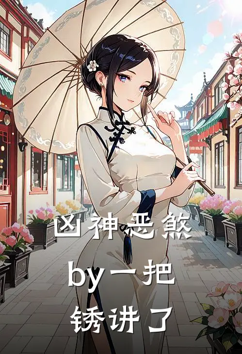 凶神恶煞by一把锈讲了