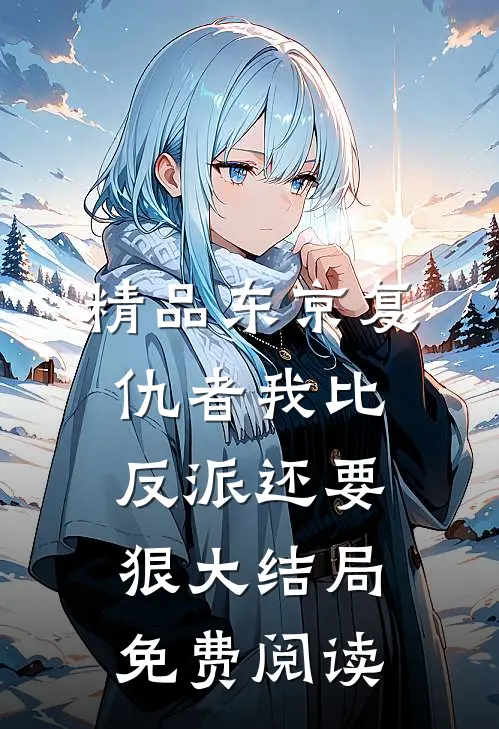 精品东京复仇者我比反派还要狠大结局免费阅读