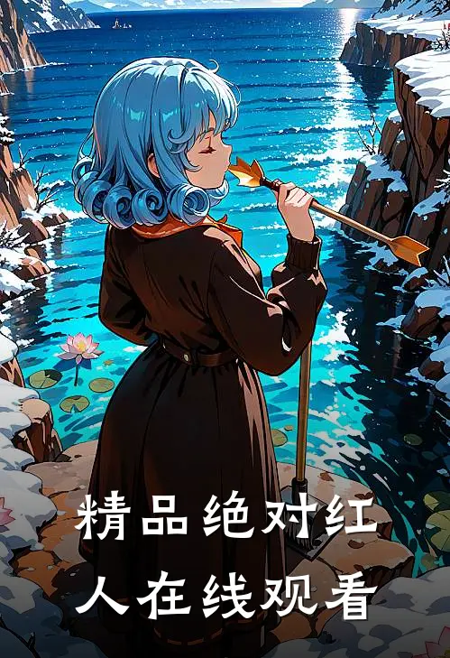 精品绝对红人在线观看