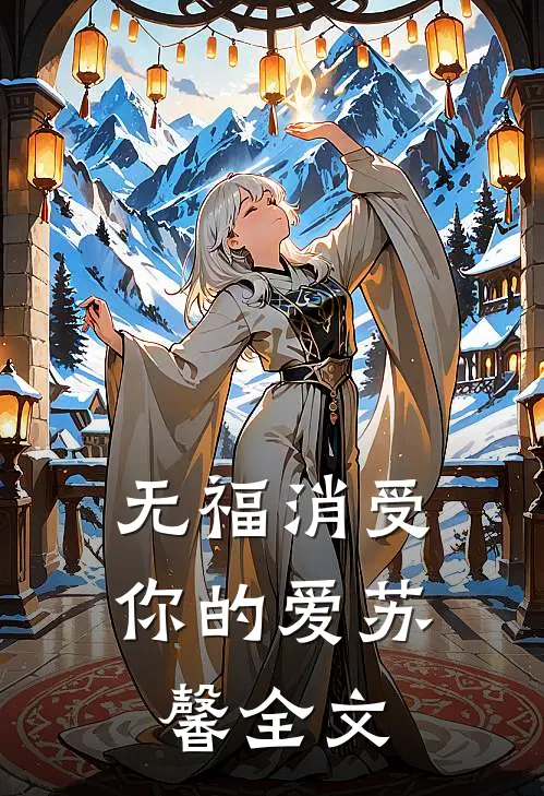 无福消受你的爱苏馨全文