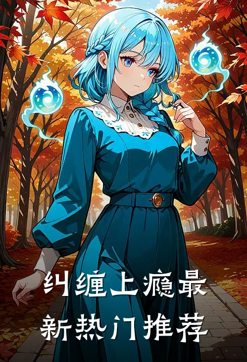 纠缠上瘾最新热门推荐