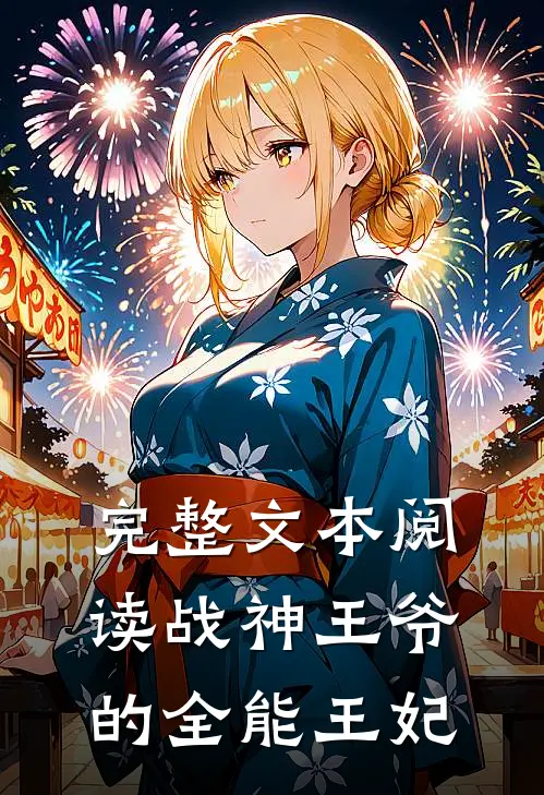 完整文本阅读战神王爷的全能王妃