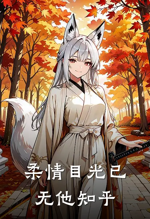 柔情目光已无他知乎