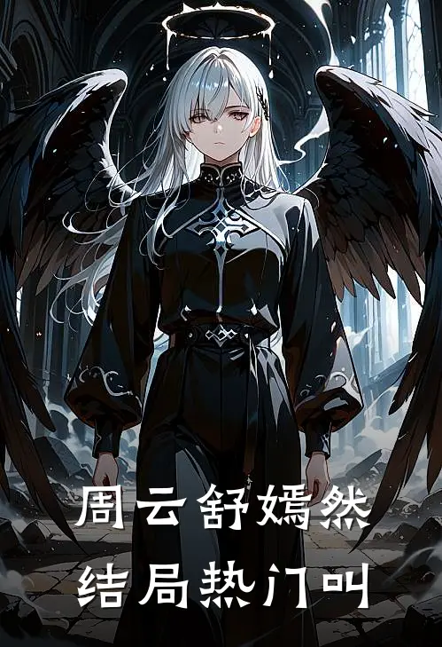 周云舒嫣然结局热门叫