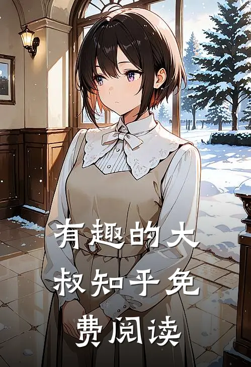 有趣的大叔知乎免费阅读