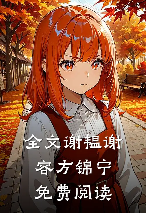 全文谢韫谢容方锦宁免费阅读