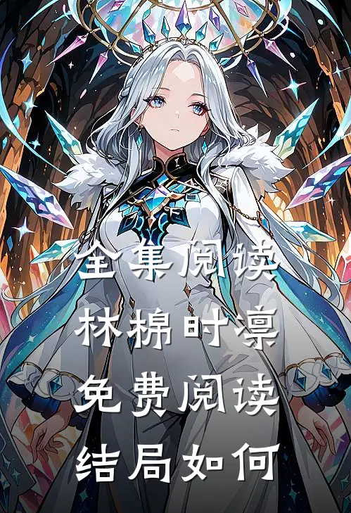 全集阅读林棉时凛免费阅读结局如何