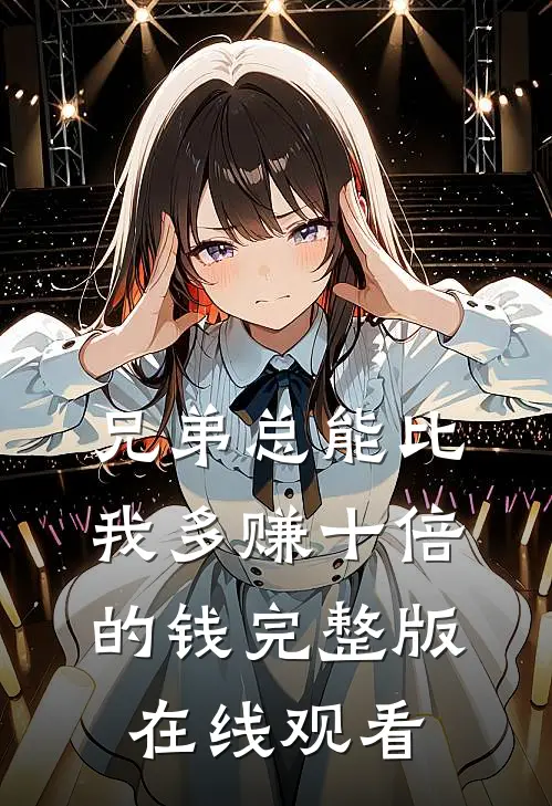 兄弟总能比我多赚十倍的钱完整版在线观看