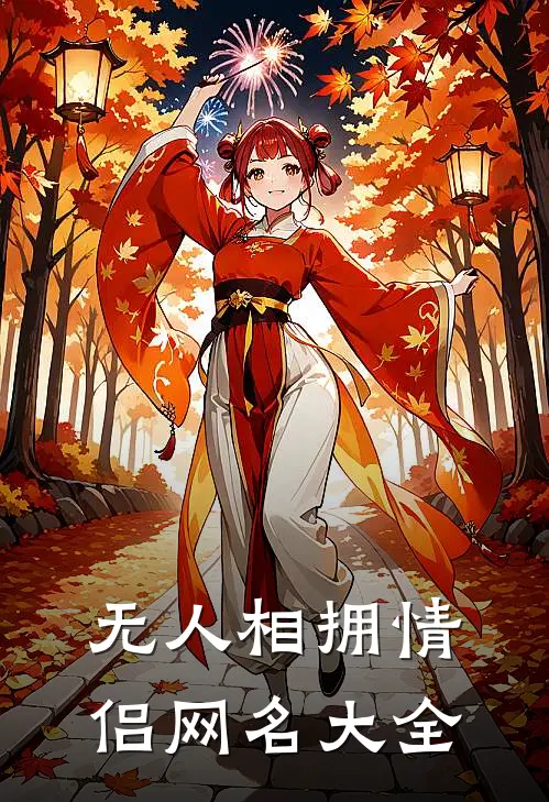 无人相拥情侣网名大全