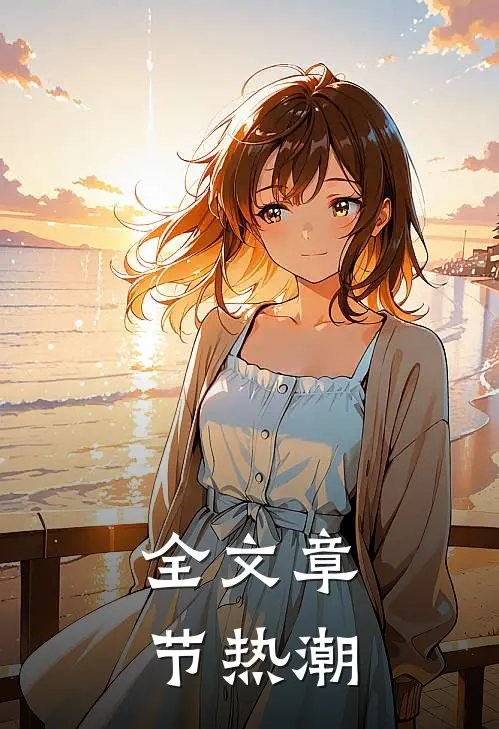全文章节热潮