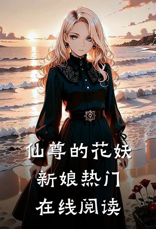 仙尊的花妖新娘热门在线阅读