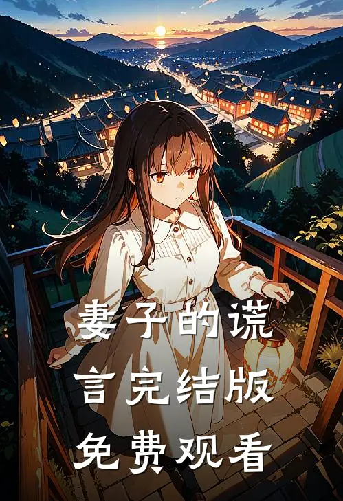 妻子的谎言完结版免费观看