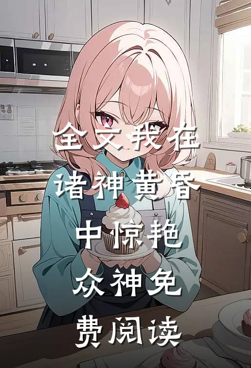 全文我在诸神黄昏中惊艳众神免费阅读